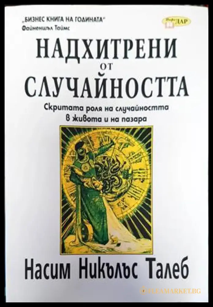 Надхитрени от случайността - Книги