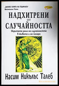 Надхитрени от случайността (4256) - Книга