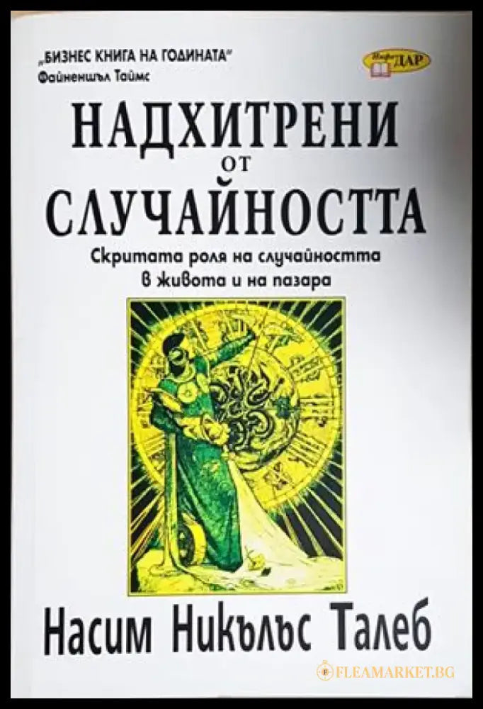 Надхитрени от случайността (4256) - Книга