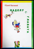 Надолу с главата – Юрий Великий