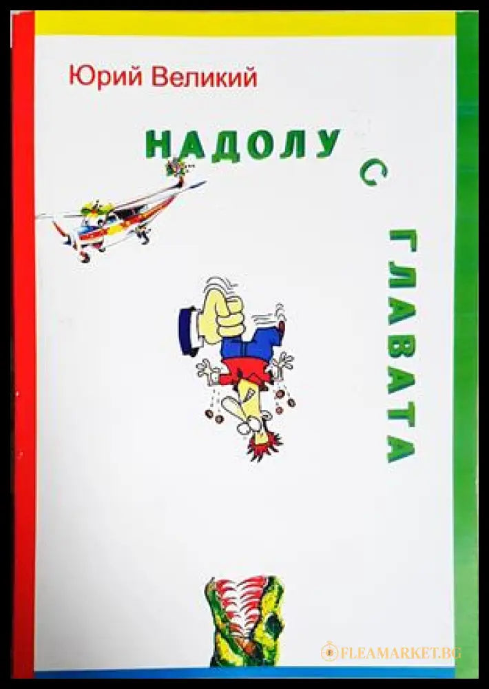 Надолу с главата – Юрий Великий