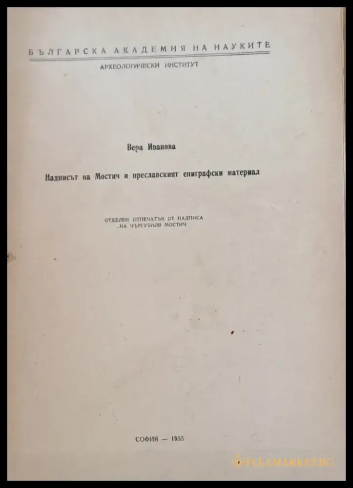 Надписът на Мостич и преславеният епиграфски материал - Книги