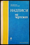 Надписи на чертежах - Книги