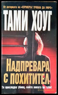 Надпревара с похитител (2772) - Книга