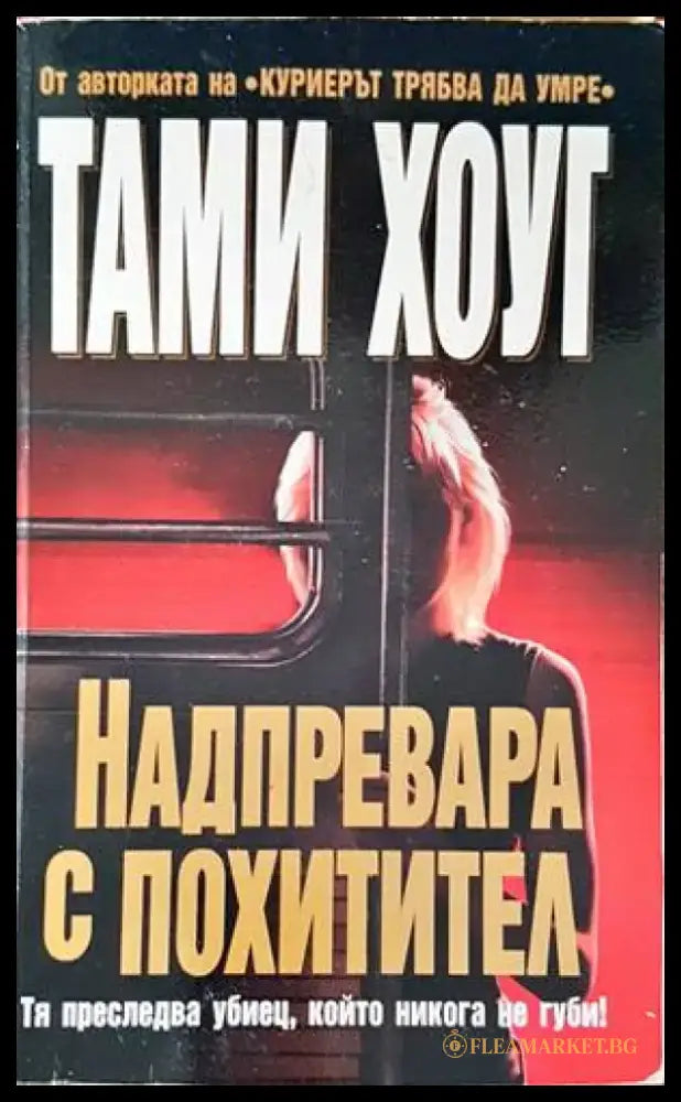 Надпревара с похитител (2772) - Книга