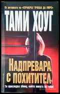 Надпревара с похитител - Книги
