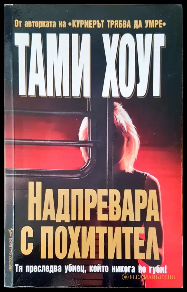 Надпревара с похитител - Книги