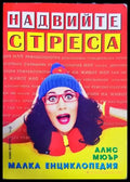 Надвийте стреса - Книги