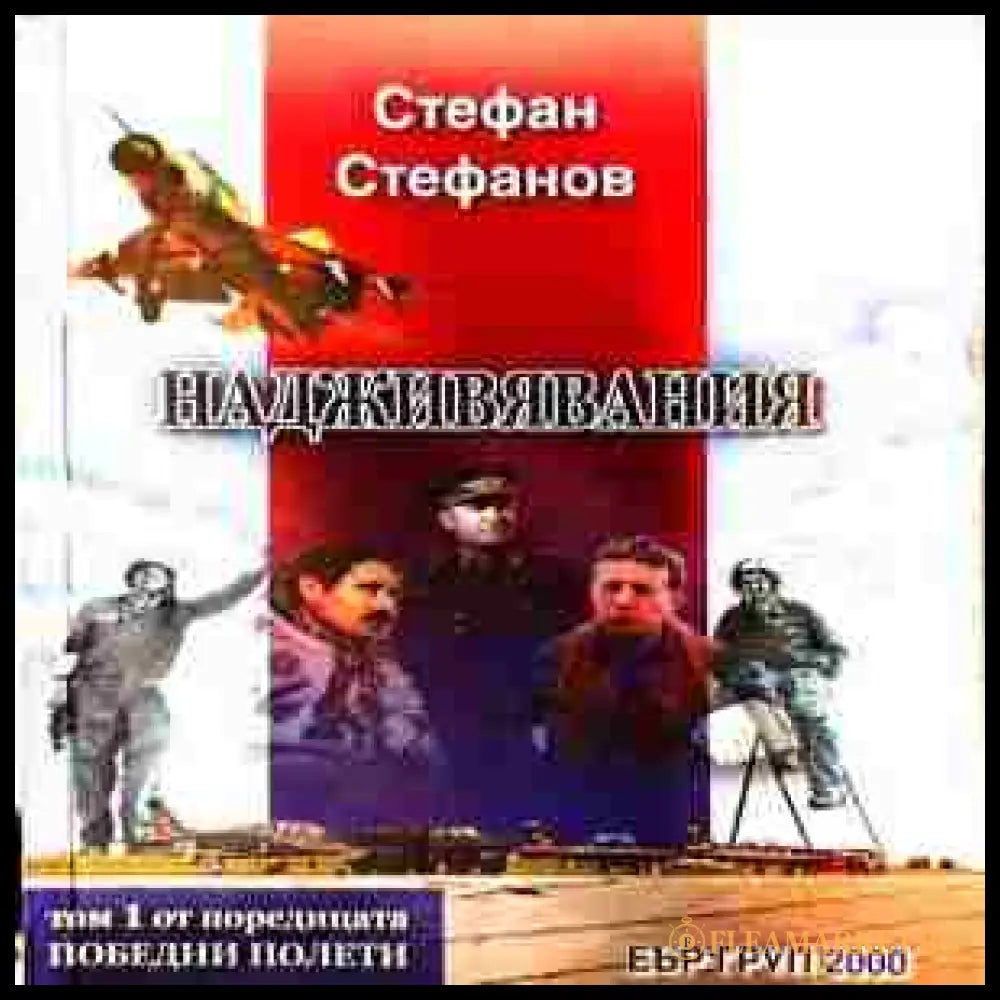 Надживявания - Стефан Стефанов