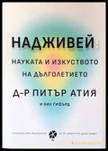 Надживей. Науката и изкуството на дълголетието - Книги