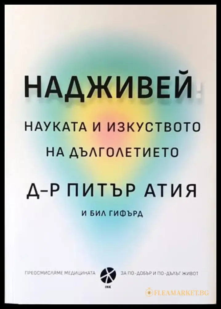 Надживей. Науката и изкуството на дълголетието - Книги
