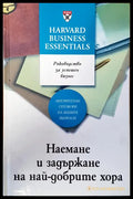 Наемане и задържане на най-добрите хора (1119) - Книга