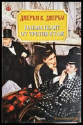 Наемателят от третия етаж - Книга