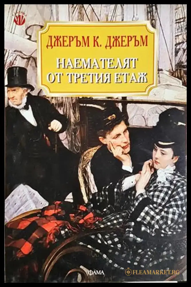 Наемателят от третия етаж - Книга