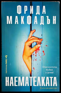 Наемателката (301906261811) - Фрида Макфадън - Книга