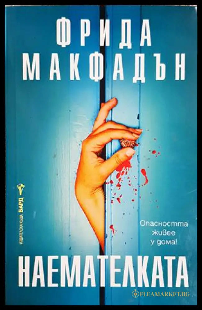 Наемателката (301906261811) - Фрида Макфадън - Книга