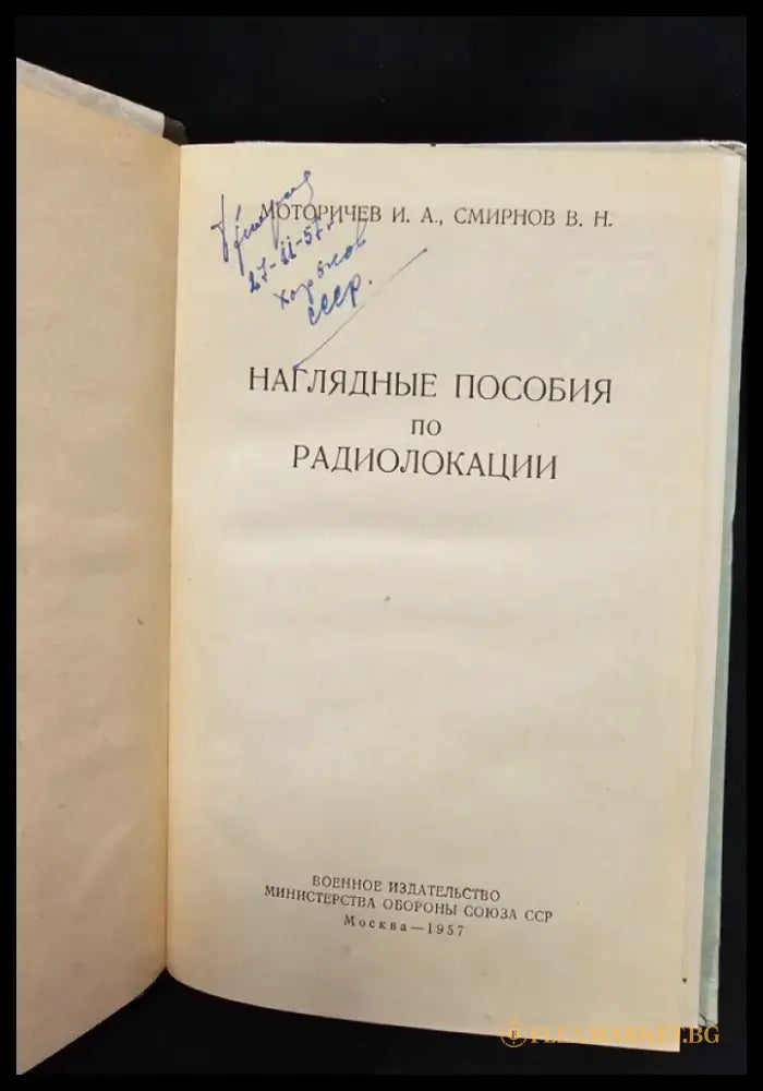 Наглядные пособия по радиолокации (2179) - Книга
