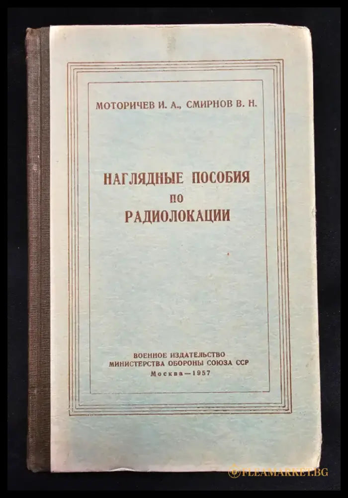 Наглядные пособия по радиолокации (2179) - Книга
