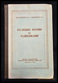 Наглядные пособия по радиолокации (2179) - Книга