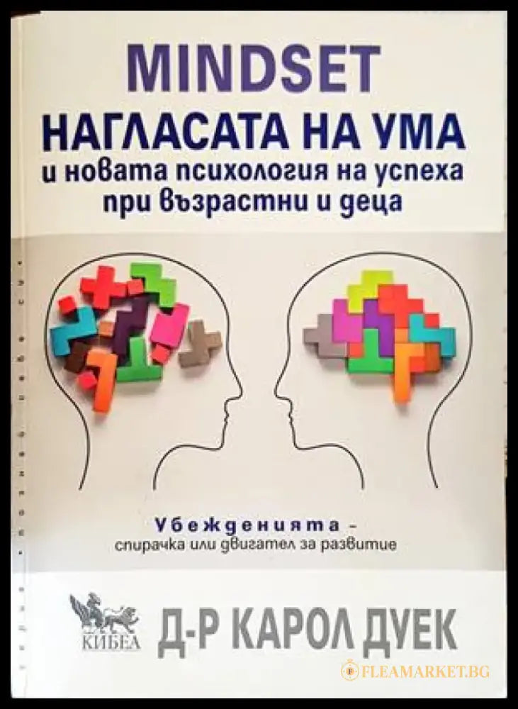 Нагласата на ума - Книги