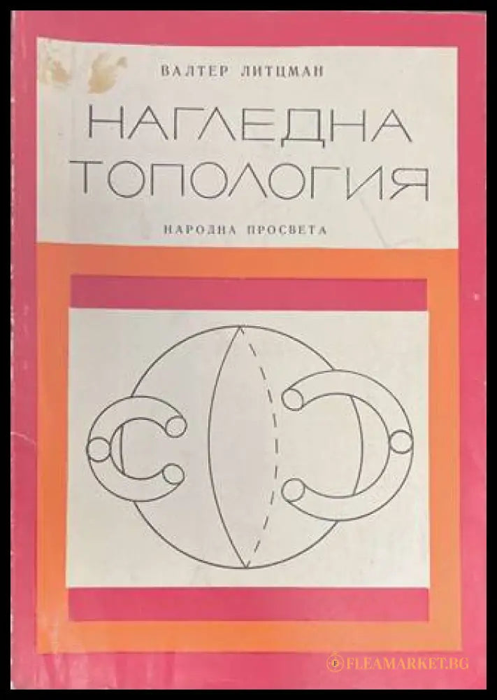 Нагледна топология - Валтер Литцман