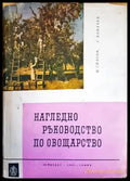 Нагледно ръководство по овощарство (792) - Книга