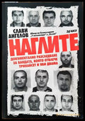 Наглите (1362) - Книга