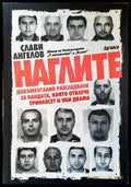 Наглите (1619) - Книга
