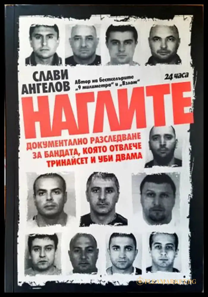 Наглите (1619) - Книга