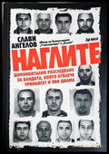 Наглите - Слави Ангелов