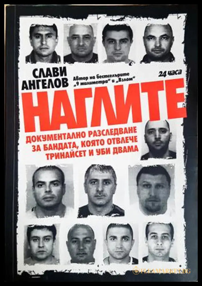 Наглите - Слави Ангелов