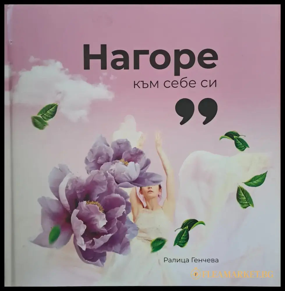 Нагоре към себе си - Книги