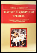 Нагоре, надолу във времето - Митьо К. Пеневски
