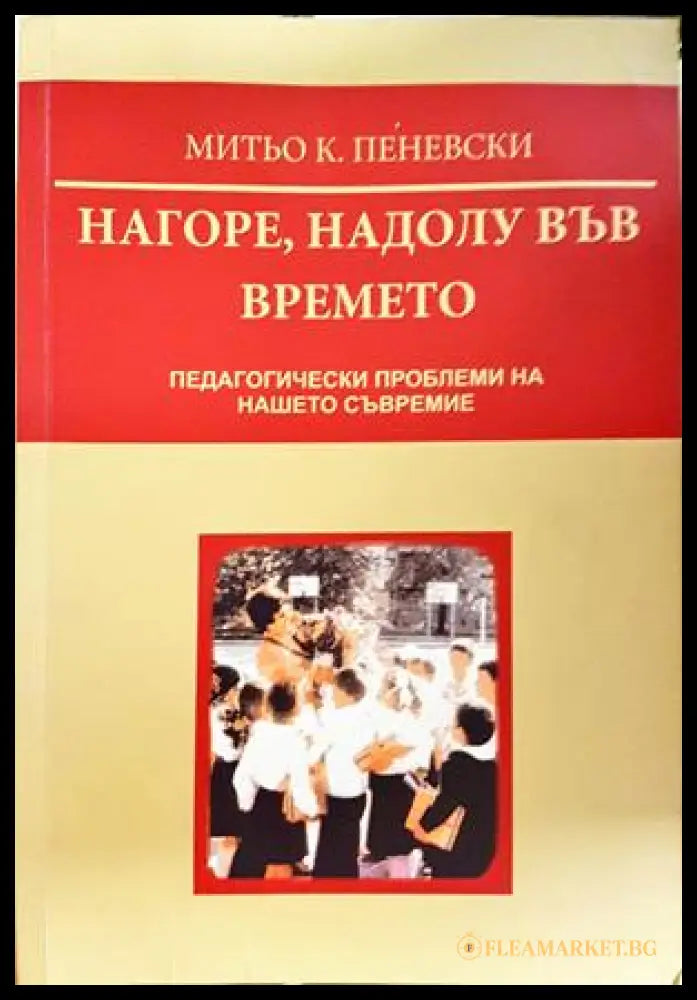 Нагоре, надолу във времето - Митьо К. Пеневски