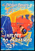 Нагоре по обратния път - Книги