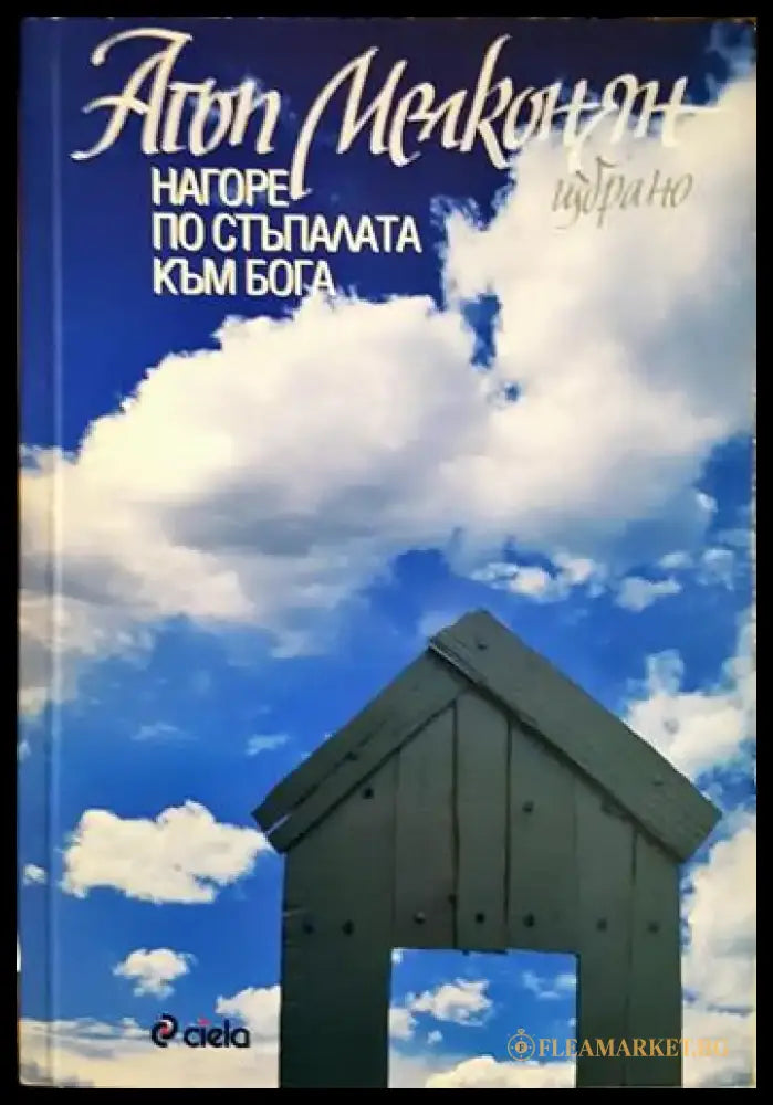 Нагоре по стъпалата към Бога (2912) - Книга