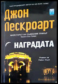Наградата (1664) - Книга