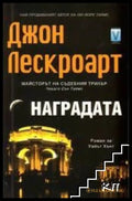Наградата - Джон Лескроарт