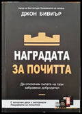Наградата за почитта - Книги