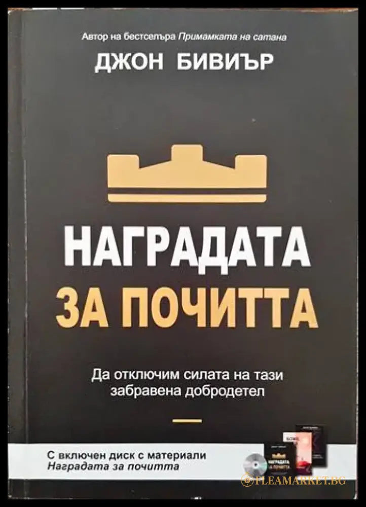 Наградата за почитта - Книги