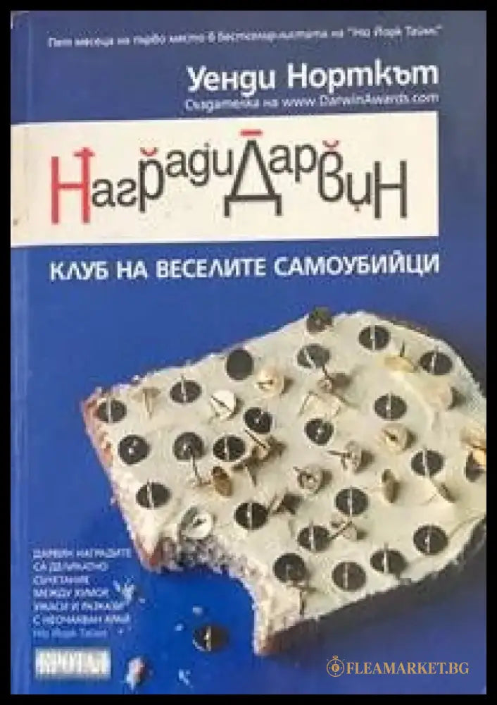 Награди ’Дарвин’ - Книги