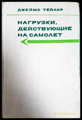 Нагрузки, действующие на самолет - корица