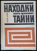 Находки които разкриват тайни - Книги