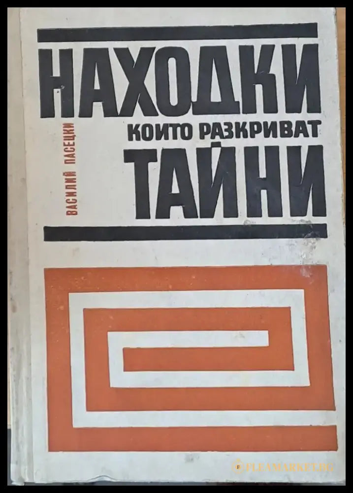 Находки които разкриват тайни - Книги