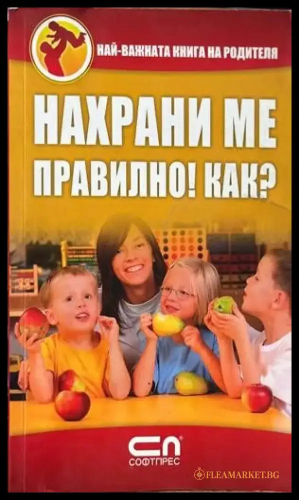 Нахрани ме правилно! Как? - Книги