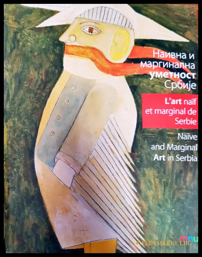 Наивна и маргинална уметност Србије - Книги