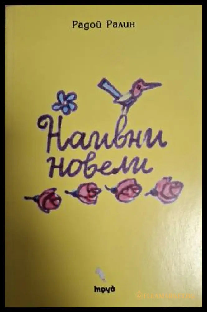 Наивни новели – Радой Ралин