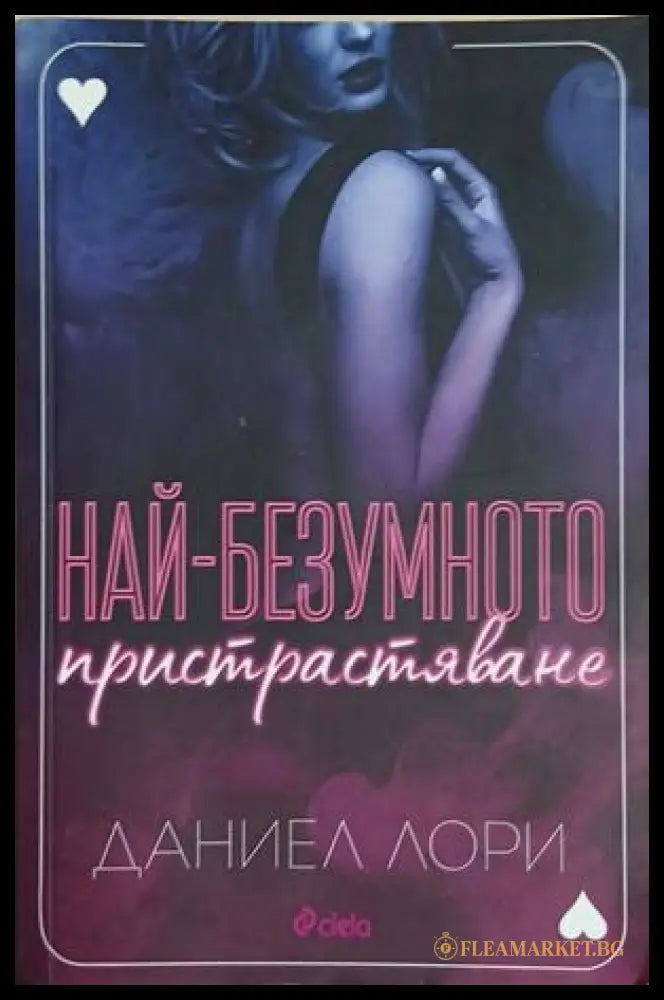 Най-безумното пристрастяване - Даниел Лори