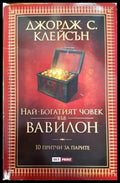 Най-богатият човек във Вавилон (1079) - Книга