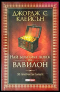 Най-богатият човек във Вавилон (2904) - Книга